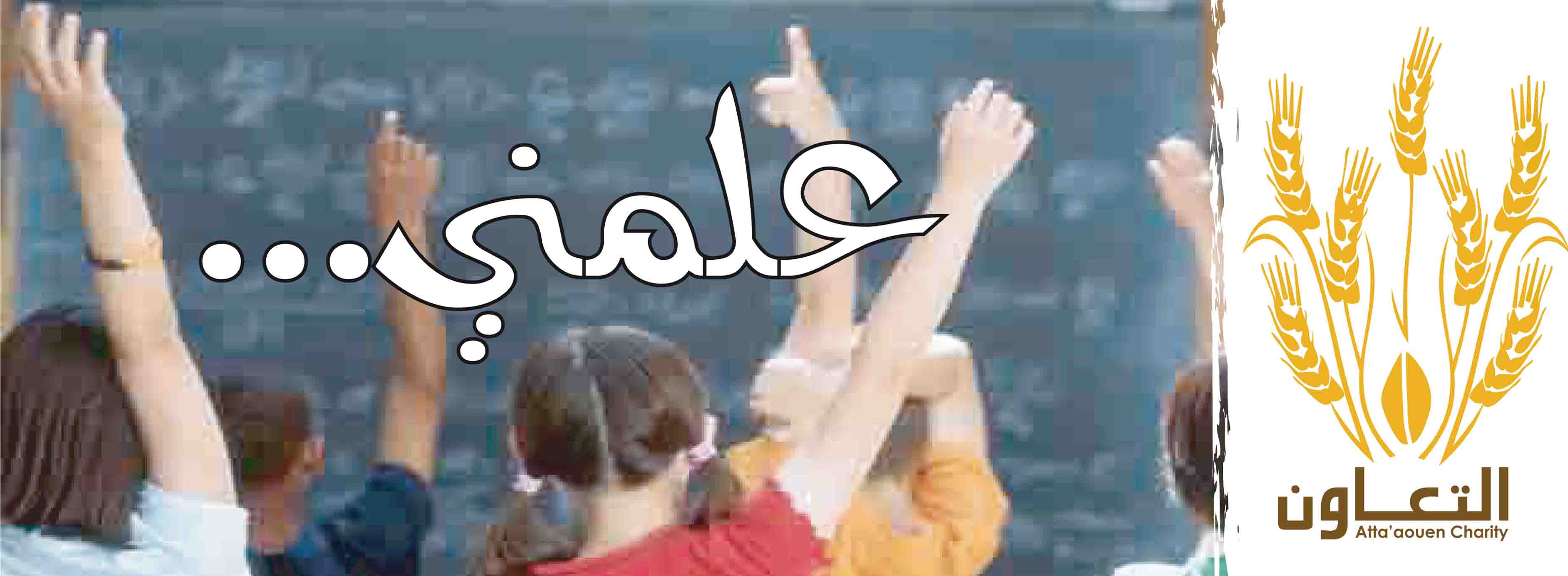 حملة علمني