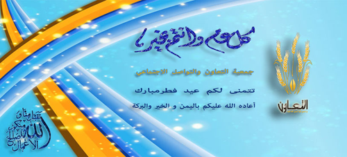 Aid Fitr Moubarak